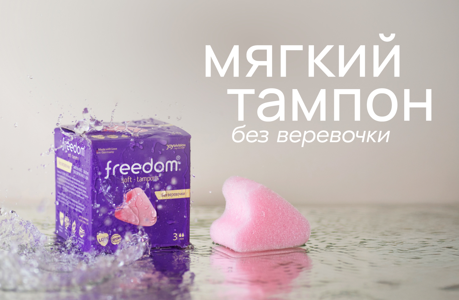 Мягкий тампон Freedom без верёвочки. Безопасные тампоны против риска синдрома токсического шока